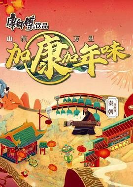 加康加年味 第二季 - 第4期_学术研究_梓睿电影-剧透网